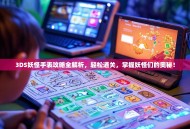 3DS妖怪手表攻略全解析，轻松通关，掌握妖怪们的奥秘！