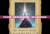 天剑诀攻略，苹果单机游戏深度解析，独步江湖的秘密武器！