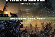 僵尸前线4狙击攻略，精准瞄准，一击必杀！