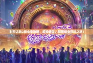 时空之轮2毕业季攻略，轻松通关，解锁毕业狂欢之旅！