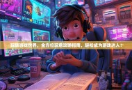 玩转游戏世界，全方位玩意攻略指南，轻松成为游戏达人！