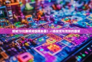 倾城TD比赛视频惊艳来袭！一场视觉与竞技的盛宴