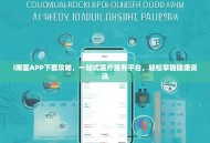 i南医APP下载攻略，一站式医疗服务平台，轻松掌握健康资讯