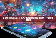 畅享指尖战斗乐趣，3367cf手游带你领略战场魅力—下载攻略全解析