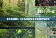 森系调色教程，如何用色彩打造自然和谐的空间氛围