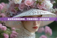 淑女花朵帽镂空教程，打造春日里的一抹清新风情