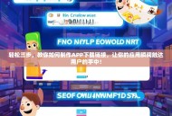 轻松三步，教你如何制作APP下载链接，让你的应用瞬间触达用户的手中！