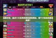 深度评测，盘点十大优秀的单机游戏网站，哪个才是你的最佳选择？