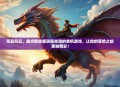 驾驭风云，盘点那些能驯服坐骑的单机游戏，让你的冒险之旅更加精彩！