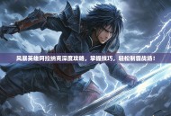 风暴英雄阿拉纳克深度攻略，掌握技巧，轻松制霸战场！