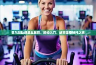 英尔健动感单车教程，轻松入门，畅享健康骑行之旅