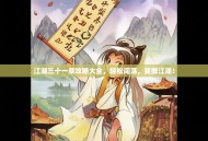江湖三十一章攻略大全，轻松闯荡，笑傲江湖！