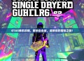 GTA5单机攻略，解锁自由城，成就你的冒险之旅！