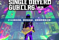 GTA5单机攻略，解锁自由城，成就你的冒险之旅！