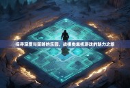 探寻深度与策略的乐园，战棋类单机游戏的魅力之旅