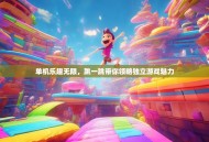 单机乐趣无限，跳一跳带你领略独立游戏魅力