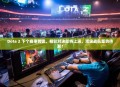 Dota 2 下个赛事前瞻，精彩对决即将上演，顶级战队蓄势待发！
