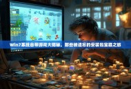 Win7系统自带游戏大揭秘，那些被遗忘的安装包宝藏之旅