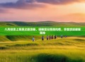 八月份坝上草原之旅攻略，领略夏日草原风情，享受清凉避暑胜地