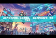 动漫大师手游来袭，沉浸式体验，一触即达的奇幻冒险，快来下载吧！