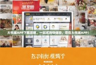 大悦城APP下载攻略，一站式购物体验，尽在大悦城APP！