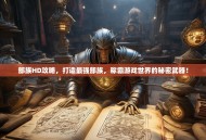 部族HD攻略，打造最强部族，称霸游戏世界的秘密武器！