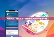 轻松贷款，无忧生活—揭秘寿险贷款APP下载攻略