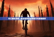 死亡独轮攻略，挑战极限的生存技巧与策略解析