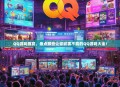 QQ游戏盛宴，盘点那些让你欲罢不能的QQ游戏大全！