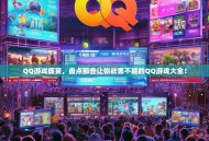 QQ游戏盛宴，盘点那些让你欲罢不能的QQ游戏大全！