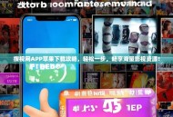 搜视网APP苹果下载攻略，轻松一步，畅享海量影视资源！