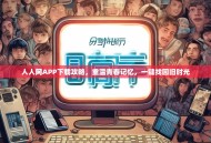 人人网APP下载攻略，重温青春记忆，一键找回旧时光