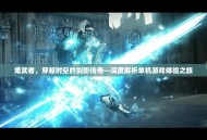 鬼武者，穿越时空的剑影传奇—深度解析单机游戏体验之旅