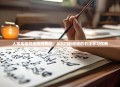 人字毛笔书法视频教程，从入门到精通的书法学习指南
