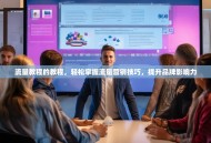 流量教程的教程，轻松掌握流量营销技巧，提升品牌影响力