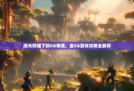 阳光照耀下的CG奇境，全CG游戏攻略全解析