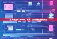 深入浅出VS Code，从入门到精通的使用教程