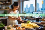 盐焗蛋家常做法详解，跟着视频教程轻松掌握烹饪技巧