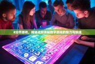 8分符游戏，揭秘这款神秘数字游戏的魅力与玩法