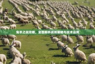 兔羊之战攻略，全面解析战场策略与战术运用