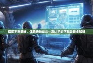 探索宇宙奥秘，体验极致战斗—高达手游下载攻略全解析