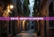 探秘小巷，揭秘那些不为人知的角落攻略