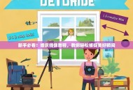 新手必看！婚庆摄像教程，教你轻松捕捉美好瞬间