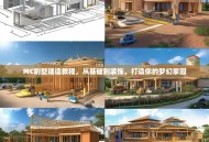 MC别墅建造教程，从基础到装饰，打造你的梦幻家园