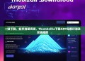 一键下载，畅享海量资源，Thumbzilla下载APP深度评测及安装指南