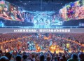 ACG赛事风云再起，精彩对决盘点及未来展望