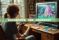 重拾单机游戏的乐趣，不联网，也能畅游虚拟世界