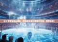 冰封竞技场风云再起，三冰祈求者大赛精彩纷呈，高手云集！