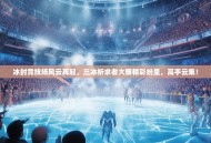 冰封竞技场风云再起，三冰祈求者大赛精彩纷呈，高手云集！