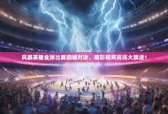 风暴英雄全球比赛巅峰对决，精彩视频资讯大放送！